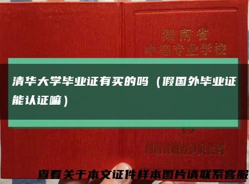 清华大学毕业证有买的吗（假国外毕业证能认证嘛）缩略图
