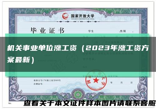 机关事业单位涨工资（2023年涨工资方案最新）缩略图