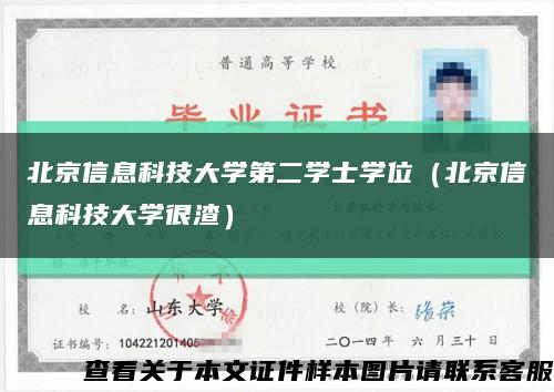 北京信息科技大学第二学士学位（北京信息科技大学很渣）缩略图