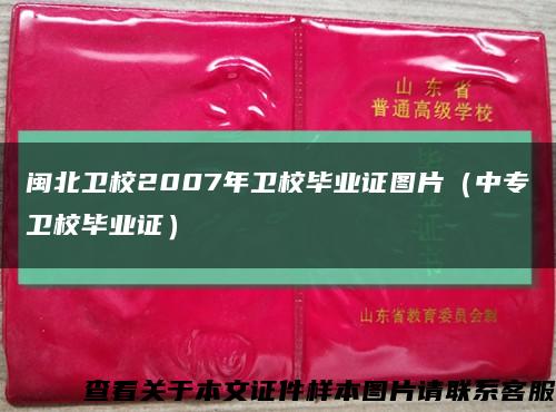 闽北卫校2007年卫校毕业证图片（中专卫校毕业证）缩略图