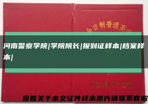 河南警察学院|学院院长|报到证样本|档案样本|缩略图