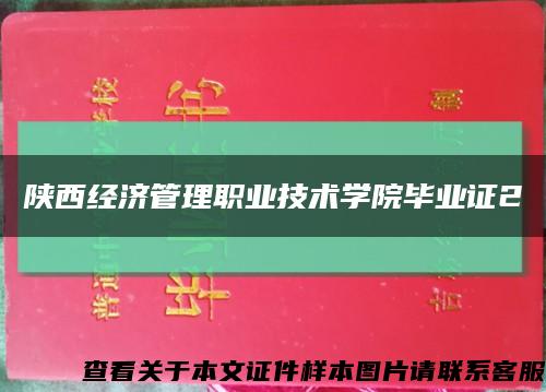 陕西经济管理职业技术学院毕业证2缩略图