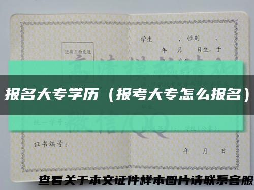 报名大专学历（报考大专怎么报名）缩略图