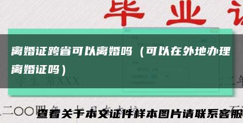 离婚证跨省可以离婚吗（可以在外地办理离婚证吗）缩略图
