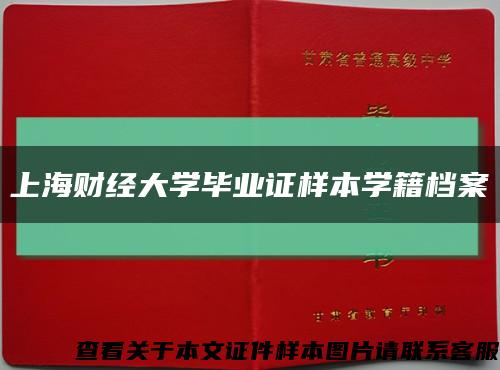 上海财经大学毕业证样本学籍档案缩略图