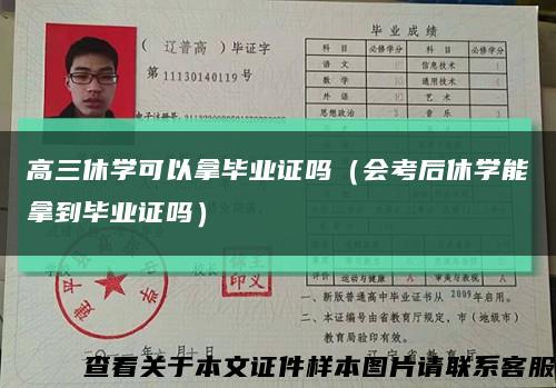 高三休学可以拿毕业证吗（会考后休学能拿到毕业证吗）缩略图