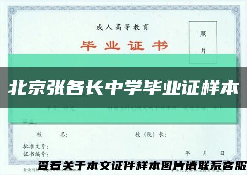 北京张各长中学毕业证样本缩略图