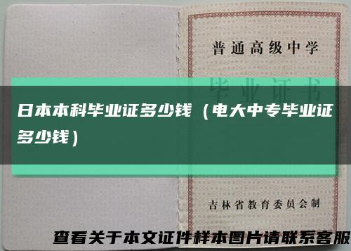 日本本科毕业证多少钱（电大中专毕业证多少钱）缩略图