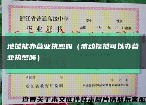 地摊能办营业执照吗（流动摆摊可以办营业执照吗）缩略图