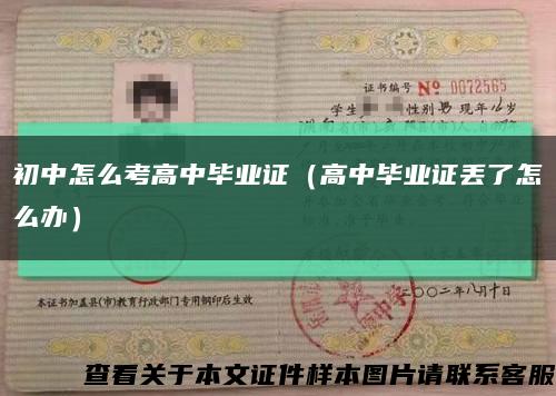 初中怎么考高中毕业证（高中毕业证丢了怎么办）缩略图