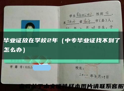 毕业证放在学校2年（中专毕业证找不到了怎么办）缩略图