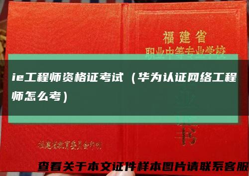 ie工程师资格证考试（华为认证网络工程师怎么考）缩略图