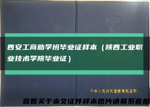 西安工商助学班毕业证样本（陕西工业职业技术学院毕业证）缩略图