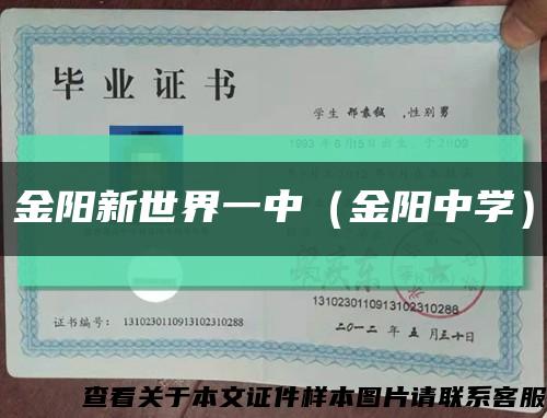 金阳新世界一中（金阳中学）缩略图