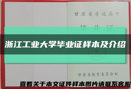 浙江工业大学毕业证样本及介绍缩略图