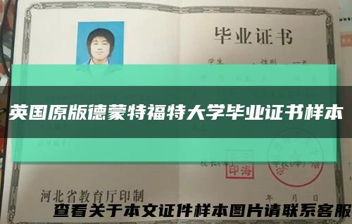 英国原版德蒙特福特大学毕业证书样本缩略图