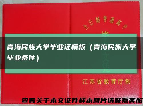 青海民族大学毕业证模板（青海民族大学毕业条件）缩略图