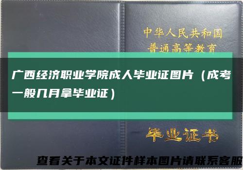 广西经济职业学院成人毕业证图片（成考一般几月拿毕业证）缩略图