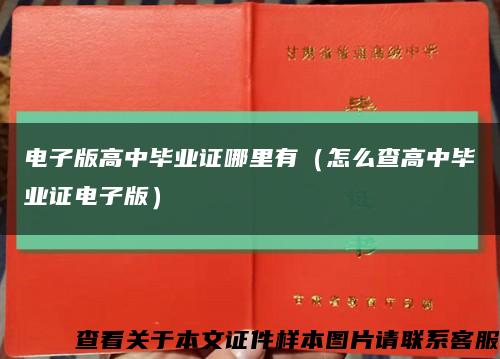 电子版高中毕业证哪里有（怎么查高中毕业证电子版）缩略图