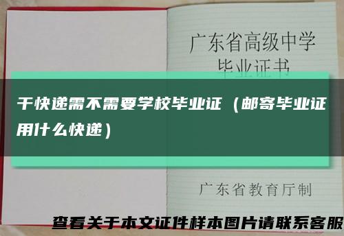 干快递需不需要学校毕业证（邮寄毕业证用什么快递）缩略图