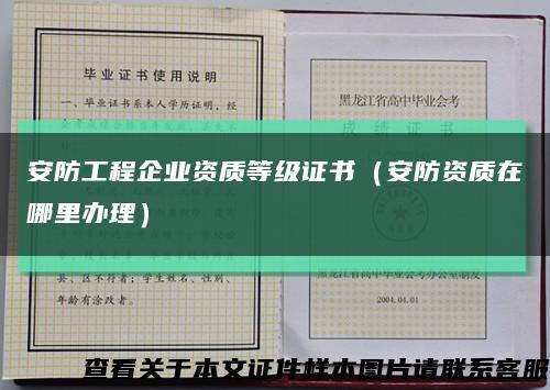 安防工程企业资质等级证书（安防资质在哪里办理）缩略图