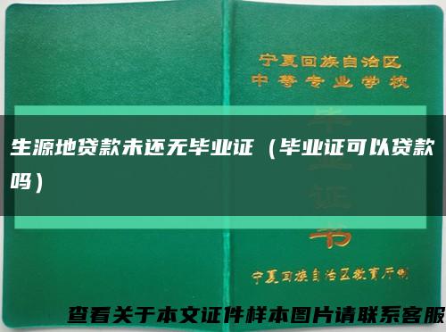 生源地贷款未还无毕业证（毕业证可以贷款吗）缩略图