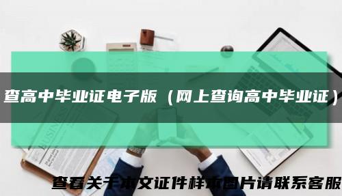 查高中毕业证电子版（网上查询高中毕业证）缩略图