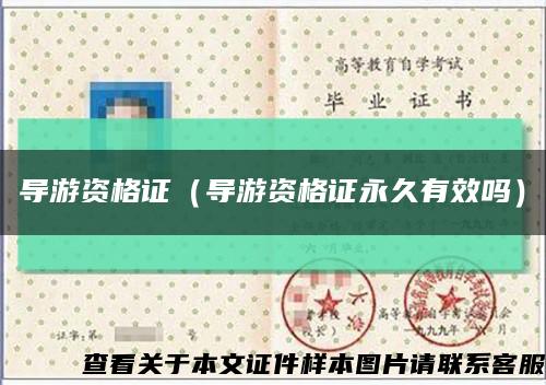 导游资格证（导游资格证永久有效吗）缩略图