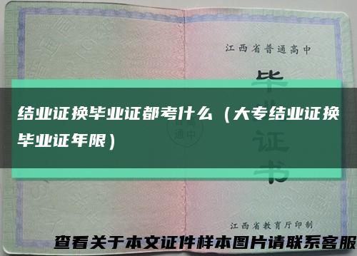 结业证换毕业证都考什么（大专结业证换毕业证年限）缩略图