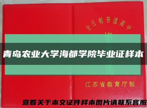 青岛农业大学海都学院毕业证样本缩略图