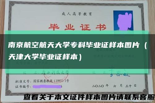 南京航空航天大学专科毕业证样本图片（天津大学毕业证样本）缩略图