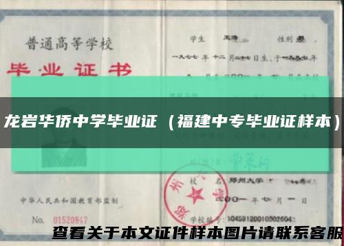 龙岩华侨中学毕业证（福建中专毕业证样本）缩略图