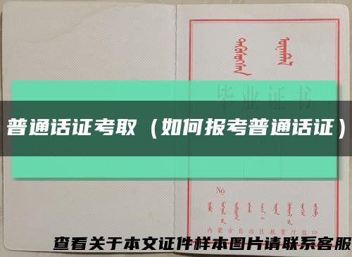 普通话证考取（如何报考普通话证）缩略图