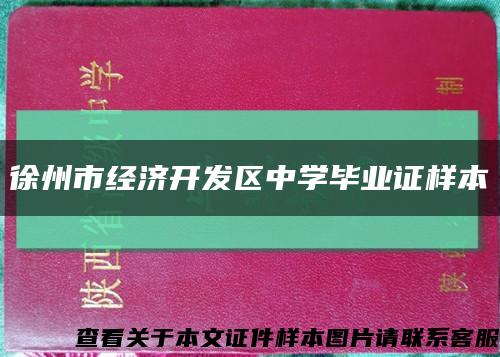 徐州市经济开发区中学毕业证样本缩略图