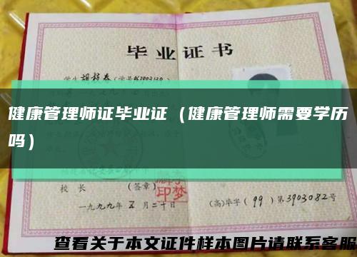 健康管理师证毕业证（健康管理师需要学历吗）缩略图