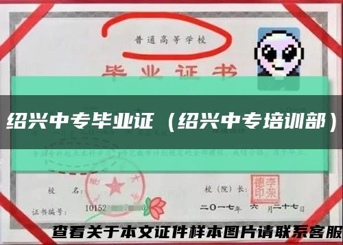 绍兴中专毕业证（绍兴中专培训部）缩略图