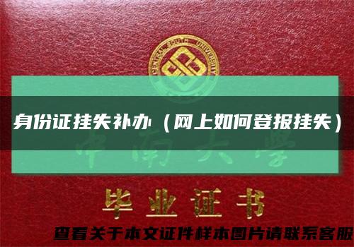 身份证挂失补办（网上如何登报挂失）缩略图