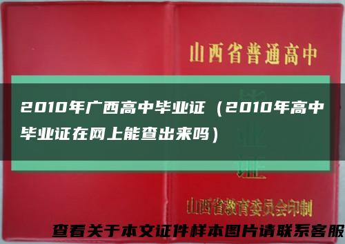 2010年广西高中毕业证（2010年高中毕业证在网上能查出来吗）缩略图