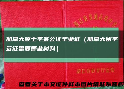 加拿大硕士学签公证毕业证（加拿大留学签证需要哪些材料）缩略图