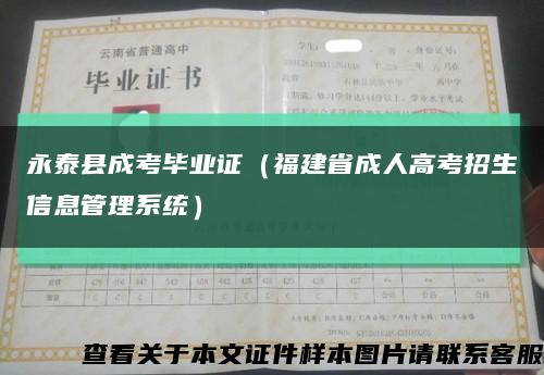 永泰县成考毕业证（福建省成人高考招生信息管理系统）缩略图