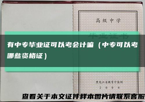 有中专毕业证可以考会计嘛（中专可以考哪些资格证）缩略图