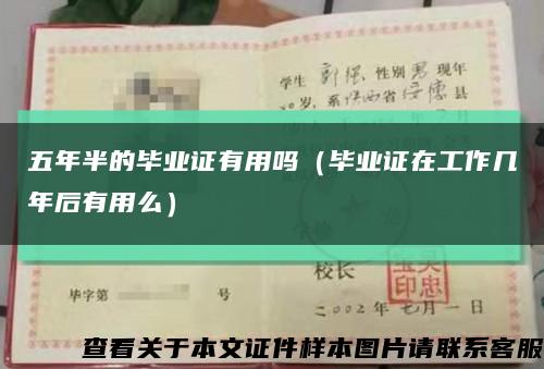 五年半的毕业证有用吗（毕业证在工作几年后有用么）缩略图