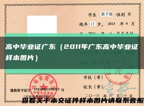 高中毕业证广东（2011年广东高中毕业证样本图片）缩略图