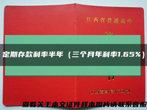 定期存款利率半年（三个月年利率1.65%）缩略图
