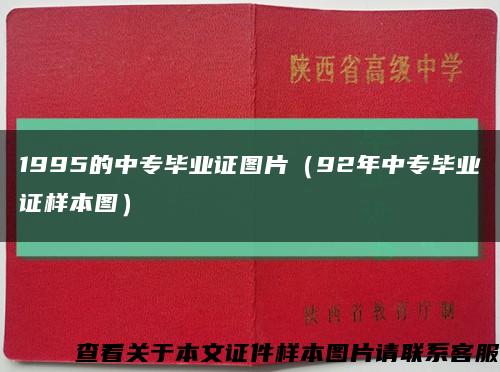 1995的中专毕业证图片（92年中专毕业证样本图）缩略图