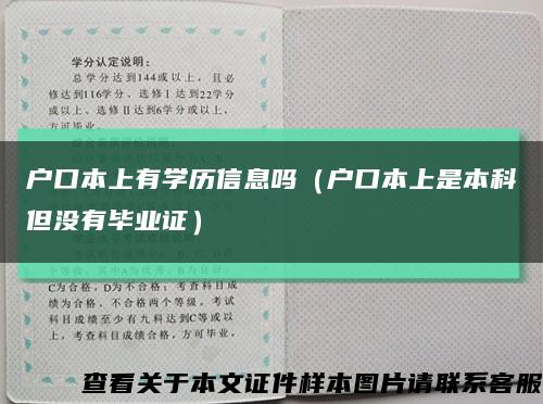 户口本上有学历信息吗（户口本上是本科但没有毕业证）缩略图