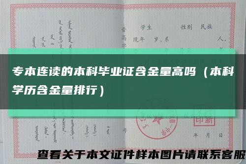 专本连读的本科毕业证含金量高吗（本科学历含金量排行）缩略图