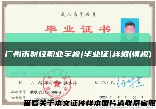 广州市财经职业学校|毕业证|样板(模板)缩略图