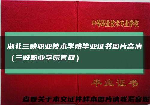 湖北三峡职业技术学院毕业证书图片高清（三峡职业学院官网）缩略图