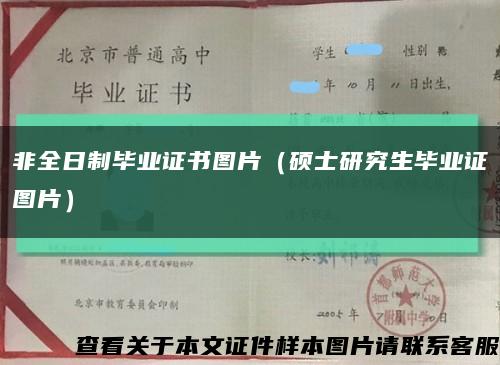 非全日制毕业证书图片（硕士研究生毕业证图片）缩略图